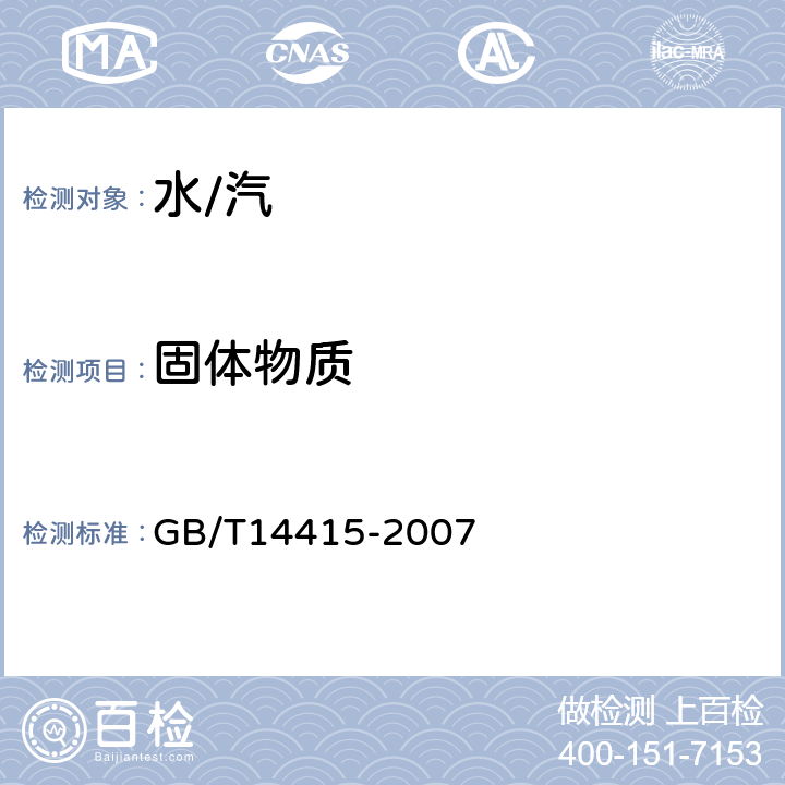 固体物质 工业循环冷却水和锅炉用水中固体物质的测定 GB/T14415-2007 /全条款