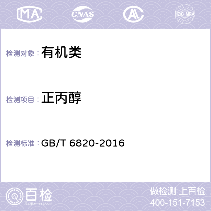 正丙醇 《工业合成乙醇》 GB/T 6820-2016 5.8