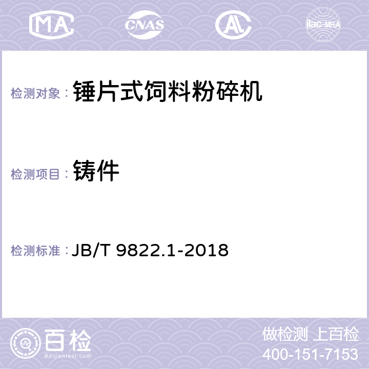 铸件 JB/T 9822.1-2018 锤片式饲料粉碎机 第1部分：技术条件