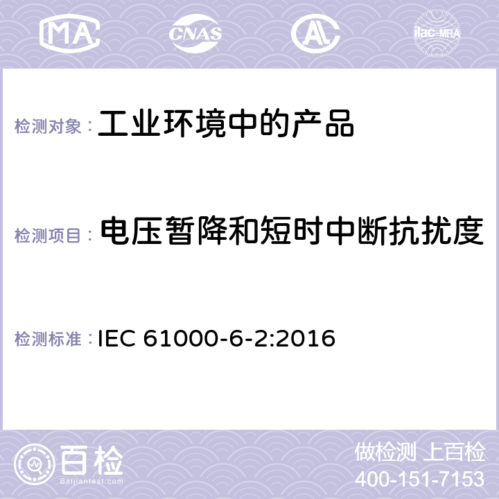 电压暂降和短时中断抗扰度 电磁兼容 通用标准 工业环境中的抗扰度试验 IEC 61000-6-2:2016 7