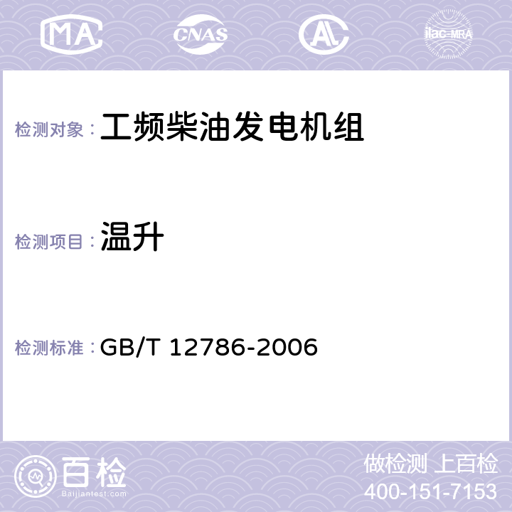温升 GB/T 12786-2006 自动化内燃机电站通用技术条件