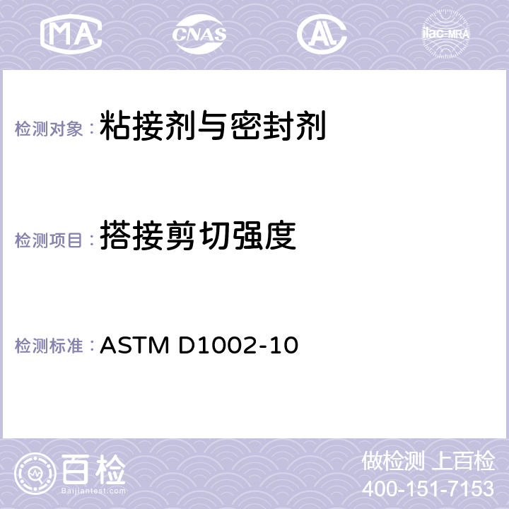 搭接剪切强度 ASTM D1002-2010(2019) 通过拉力载荷测定单搭接胶着结合的金属试样表面抗剪强度的试验方法(金属对金属)