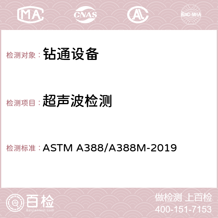超声波检测 钢锻件超声波检验规程 ASTM A388/A388M-2019