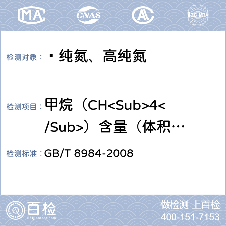 甲烷（CH<Sub>4</Sub>）含量（体积分数） 气体中一氧化碳、二氧化碳和碳氢化合物的测定 气相色谱法 GB/T 8984-2008