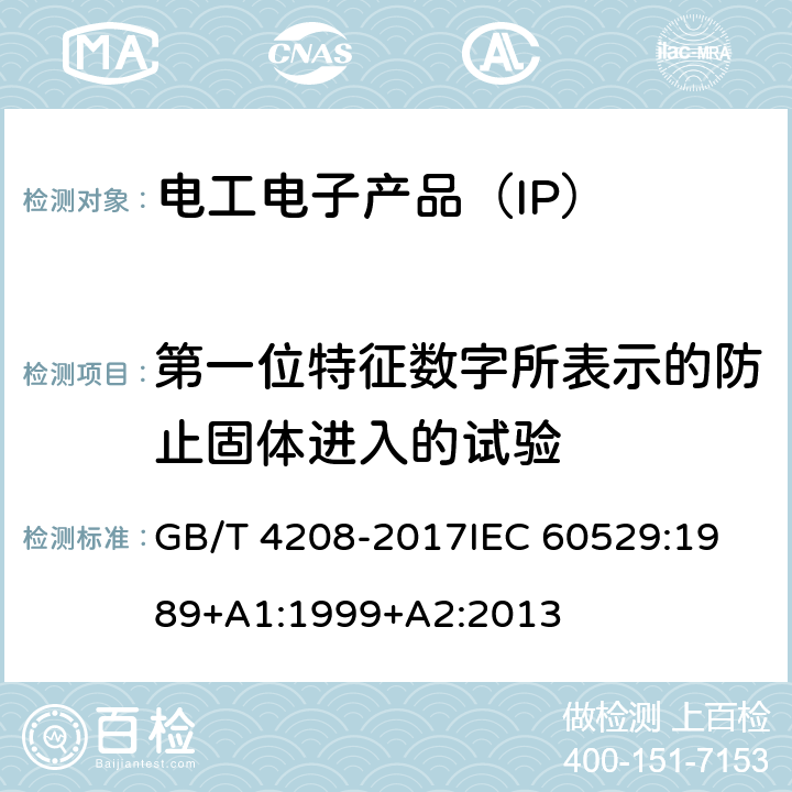 第一位特征数字所表示的防止固体进入的试验 防护等级(IP代码） GB/T 4208-2017
IEC 60529:1989+A1:1999+A2:2013 13