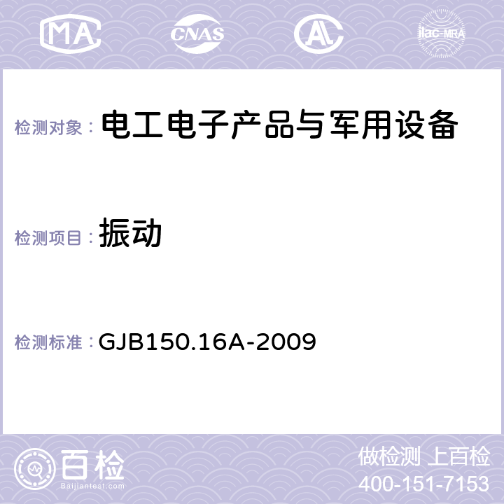 振動 軍用裝備實驗室環境試驗方法 第16部分:振動試驗 GJB150.16A-2009