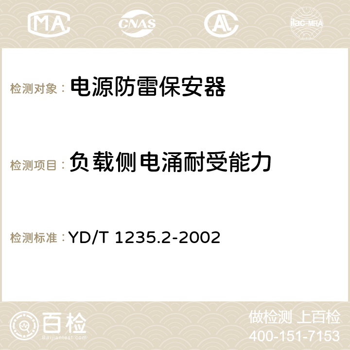 负载侧电涌耐受能力 通信局（站）低压配电系统用电涌保护器测试方法 YD/T 1235.2-2002 8.2