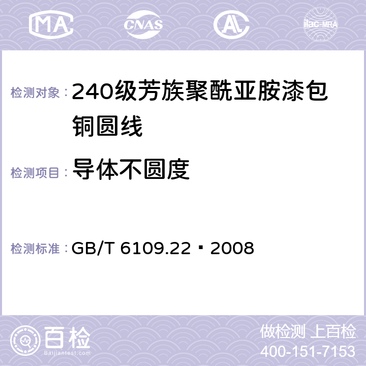 导体不圆度 漆包线圆绕组线 第22部分：240级芳族聚酰亚胺漆包铜圆线 GB/T 6109.22–2008 4