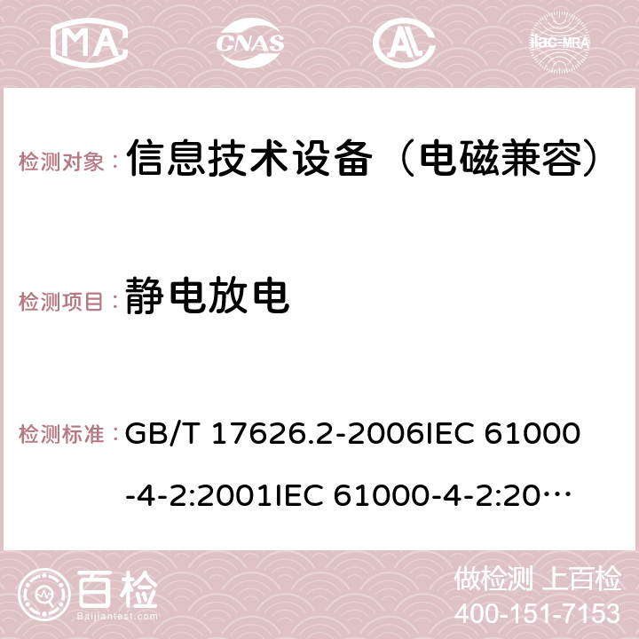 静电放电 电磁兼容 试验和测量技术 静电放电抗扰度试验 GB/T 17626.2-2006
IEC 61000-4-2:2001
IEC 61000-4-2:2008