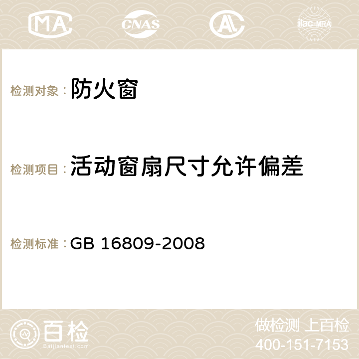 活动窗扇尺寸允许偏差 防火窗 GB 16809-2008 8.6