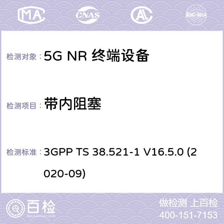 带内阻塞 5G;新空口用户设备无线电传输和接收一致性规范 第1部分：范围1独立 3GPP TS 38.521-1 V16.5.0 (2020-09) 7.6.2