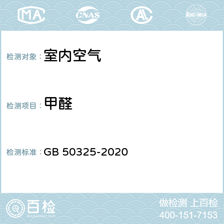 甲醛 《民用建筑工程室内环境污染控制标准》 GB 50325-2020 6.0.8