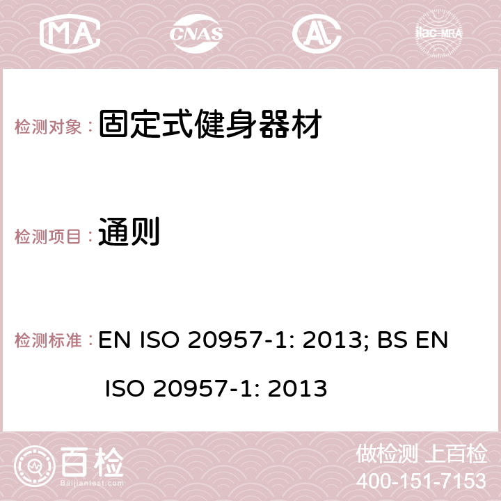 通则 固定式健身器材 第1部分：通用安全要求和试验方法 EN ISO 20957-1: 2013; BS EN ISO 20957-1: 2013 条款5.1,6