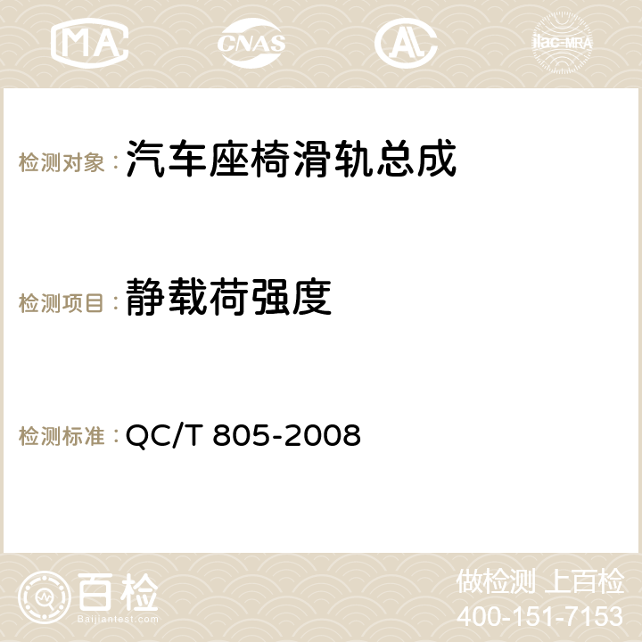 静载荷强度 乘用车座椅用滑轨技术条件 QC/T 805-2008 4.2.11,5.11