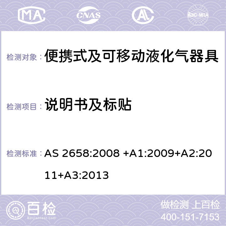 说明书及标贴 AS 2658-2008 便携式及可移动液化气器具 AS 2658:2008 +A1:2009+A2:2011+A3:2013 2.16