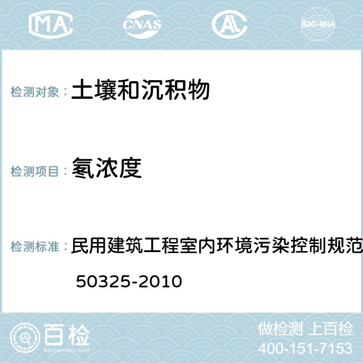 氡浓度 土壤中氡浓度及土壤表面氡析出率测定 民用建筑工程室内环境污染控制规范(2013年版) GB 50325-2010 附录E