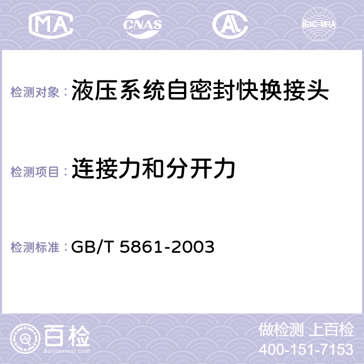 连接力和分开力 液压快换接头 试验方法 GB/T 5861-2003 7、8