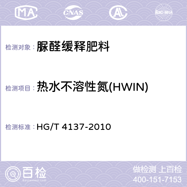 热水不溶性氮(HWIN) 脲醛缓释肥料 HG/T 4137-2010 5.5