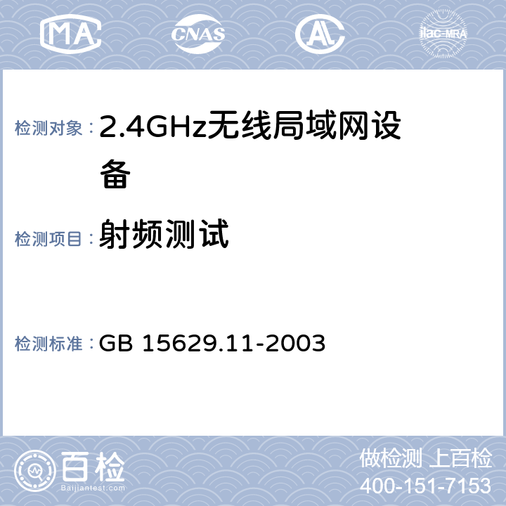 射频测试 《信息技术 系统间远程通信和信息交换局域网和城域网 特定要求 第11部分: 无线局域网媒体访问控制和物理层规范》 GB 15629.11-2003 8