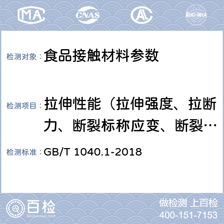 拉伸性能（拉伸强度、拉断力、断裂标称应变、断裂伸长率、拉紧绳拉伸力、拉伸屈服应力） 塑料 拉伸性能的测定 第1部分：总则 GB/T 1040.1-2018