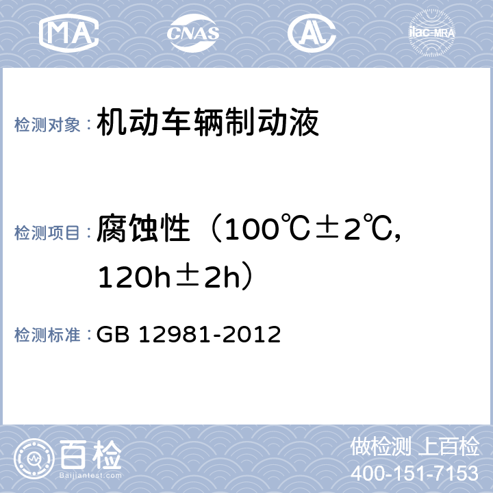 腐蚀性（100℃±2℃，120h±2h） 机动车辆制动液 GB 12981-2012 附录F