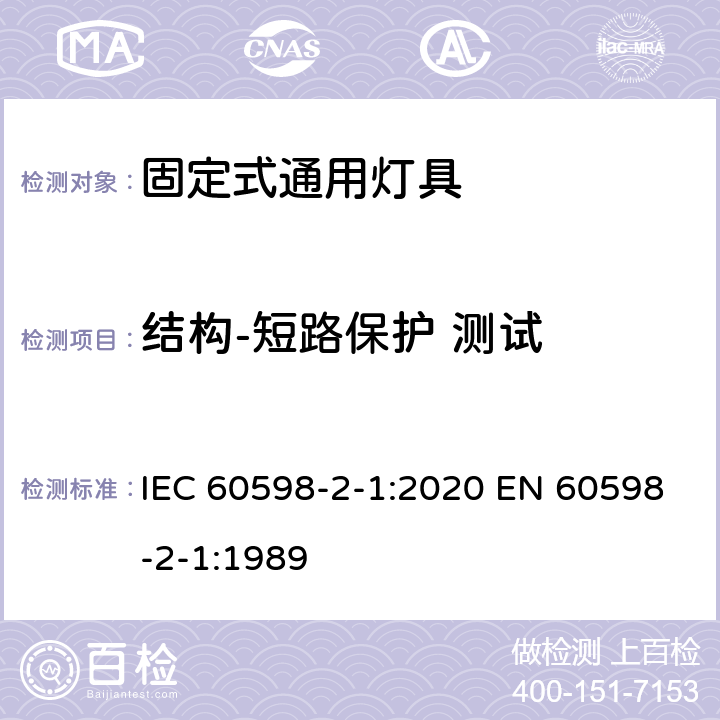 结构-短路保护 测试 灯具 第2-1 部分：特殊要求 固定式通用灯具 IEC 60598-2-1:2020 EN 60598-2-1:1989 1.6