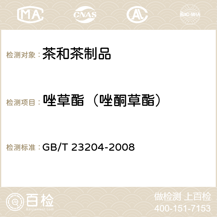 唑草酯（唑酮草酯） 茶叶中519种农药及相关化学品残留量的测定气相色谱-质谱法 GB/T 23204-2008