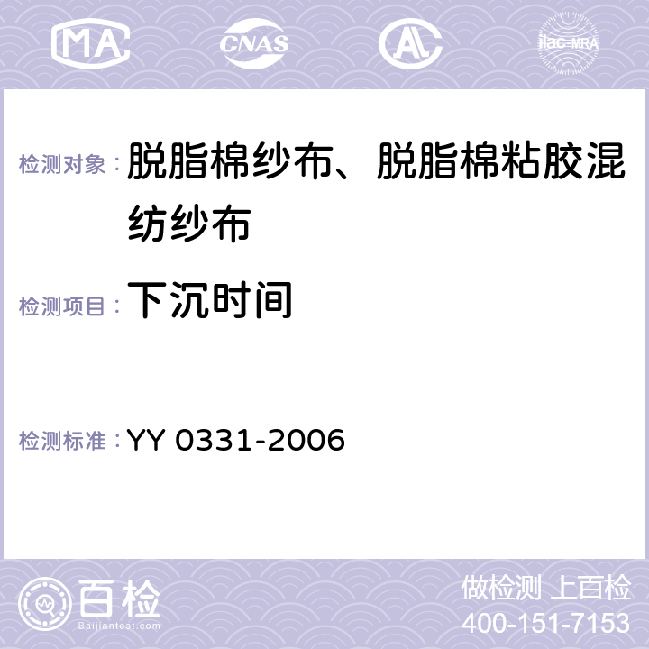 下沉时间 脱脂棉纱布、脱脂棉粘胶混纺纱布的性能要求和试验方法 YY 0331-2006 4.8