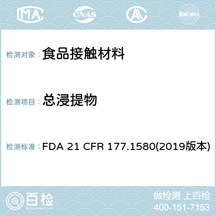 总浸提物 美国食品药品管理局-美国联邦法规第21条177.1580部分:聚碳酸酯树脂 FDA 21 CFR 177.1580(2019版本)