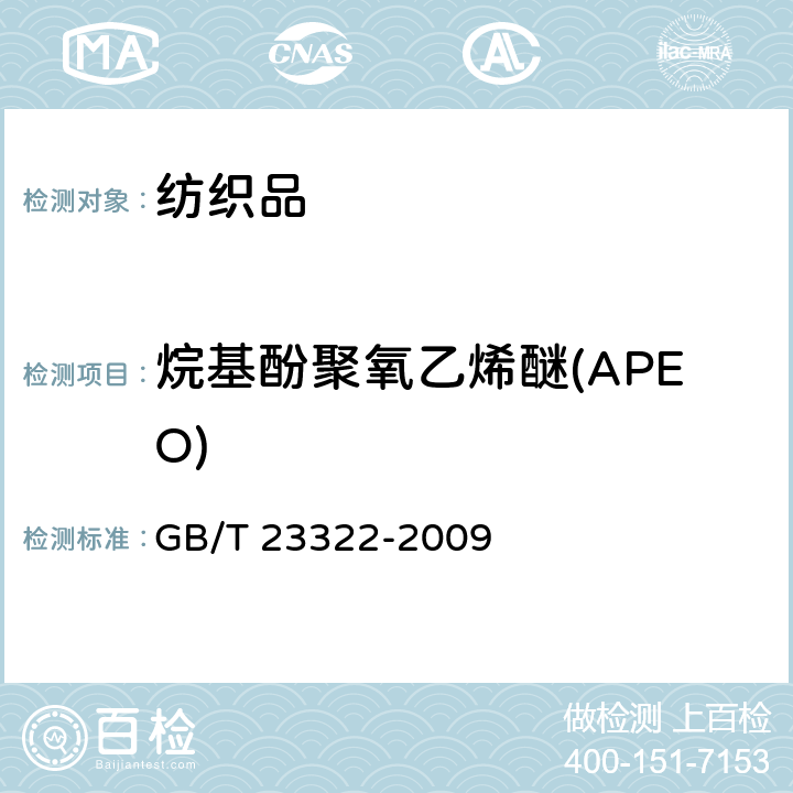 烷基酚聚氧乙烯醚(APEO) 纺织品 表面活性剂的测定 烷基酚聚氧乙烯醚 GB/T 23322-2009