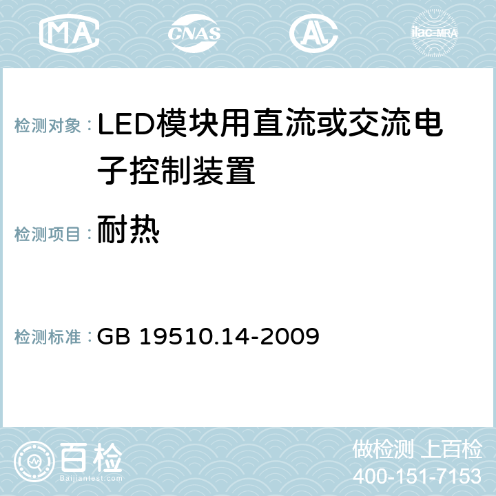 耐热 灯的控制装置 第14部分：LED模块用直流或交流电子控制装置的特殊要求 GB 19510.14-2009 20
