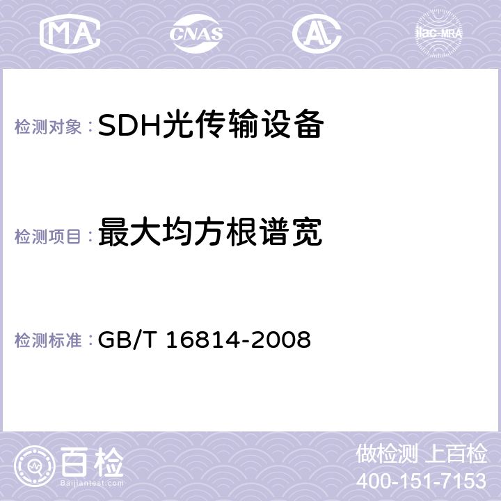 最大均方根谱宽 GB/T 16814-2008 同步数字体系(SDH)光缆线路系统测试方法