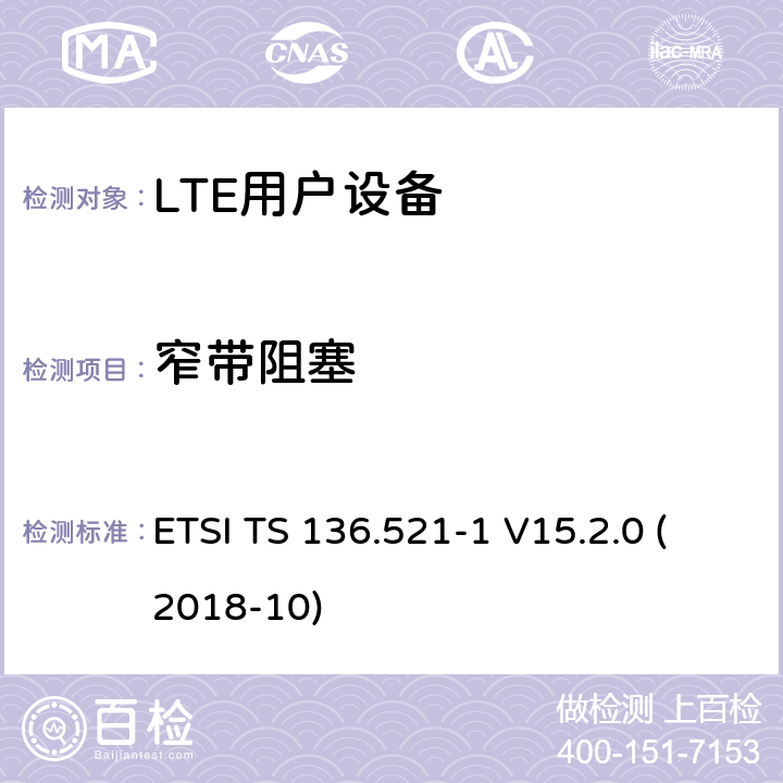 窄带阻塞 LTE；演进的通用陆地无线接入（E-UTRA）；用户设备（UE）一致性规范；无线电发射和接收；第1部分：一致性测试（3GPP TS 36.521-1版本15.2.0发行版15） ETSI TS 136.521-1 V15.2.0 (2018-10) 7.6.3