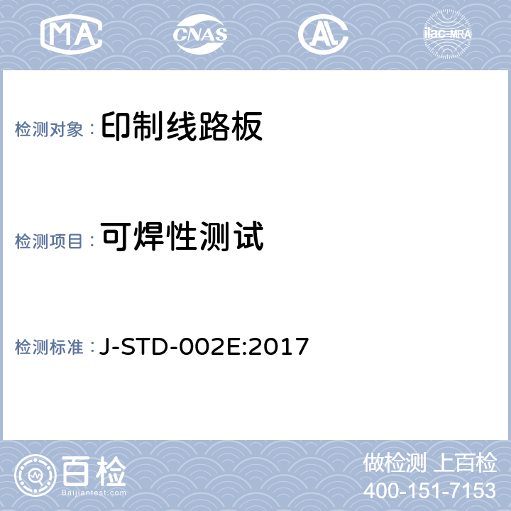 可焊性测试 J-STD-002E:2017 元器件引线,端子,焊片,接线柱和导线的 