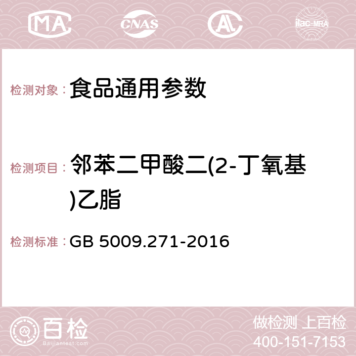 邻苯二甲酸二(2-丁氧基)乙脂 食品安全国家标准 食品中邻苯二甲酸酯的测定 GB 5009.271-2016