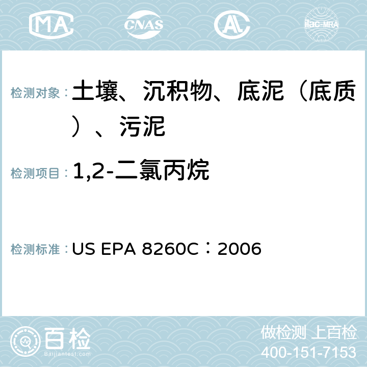 1,2-二氯丙烷 GC/MS 法測定揮發(fā)性有機(jī)化合物 美國環(huán)保署試驗方法 US EPA 8260C：2006