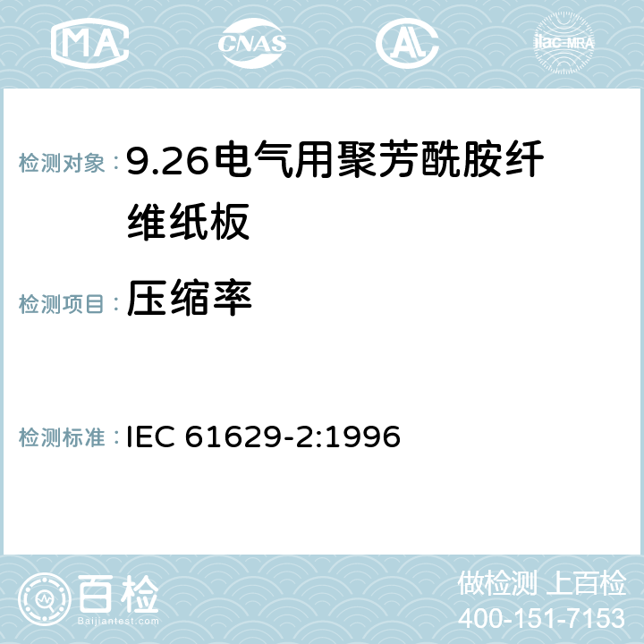 压缩率 IEC 61629-2-1996 电工用聚芳酰胺压纸板 第2部分:试验方法