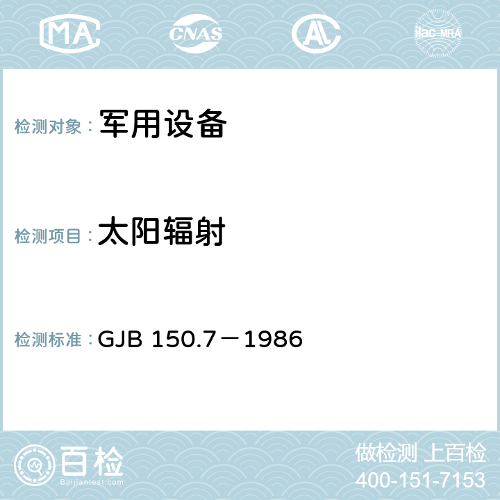 太阳辐射 军用设备环境试验方法太阳辐射 GJB 150.7－1986 全部条款