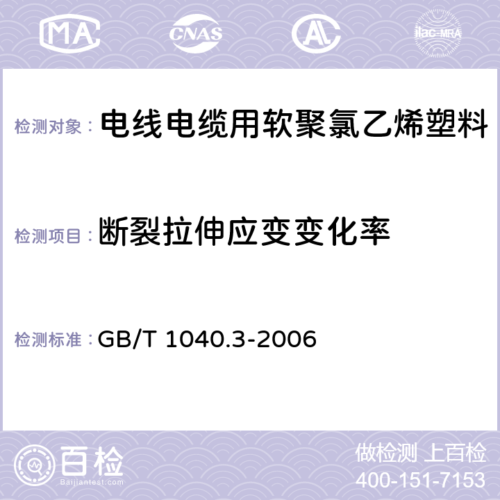 断裂拉伸应变变化率 塑料拉伸性能的测定第3部分：薄膜和薄片的试验条件 GB/T 1040.3-2006