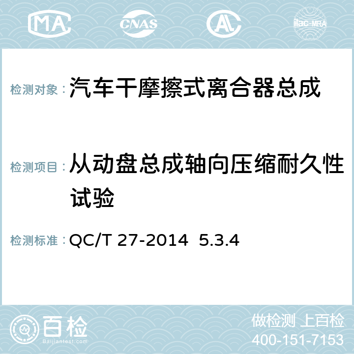 从动盘总成轴向压缩耐久性试验 《汽车干摩擦式离合器总成台架试验方法》QC/T 27-2014 5.3.4