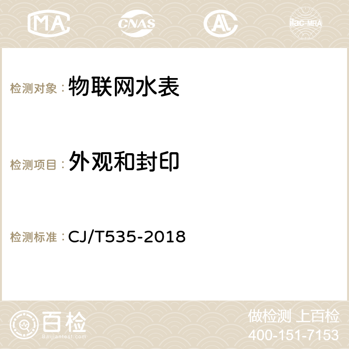 外观和封印 物联网水表 CJ/T535-2018 6.2