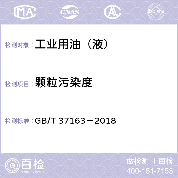 颗粒污染度 液压传动 采用遮光原理的自动颗粒计数法测定液样颗粒污染度 GB/T 37163－2018