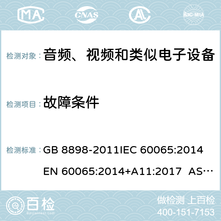 故障条件 音频、视频及类似电子设备 安全要求 GB 8898-2011IEC 60065:2014 EN 60065:2014+A11:2017 AS/NZS 60065:2012+Amdt 1:2015 CL 11