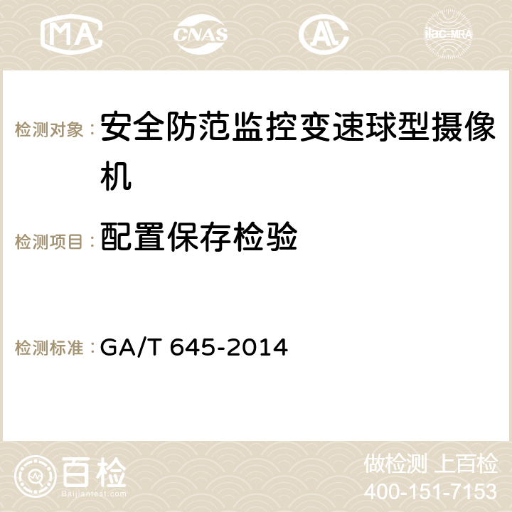 配置保存检验 安全防范监控变速球型摄像机 GA/T 645-2014 6.6.2.6