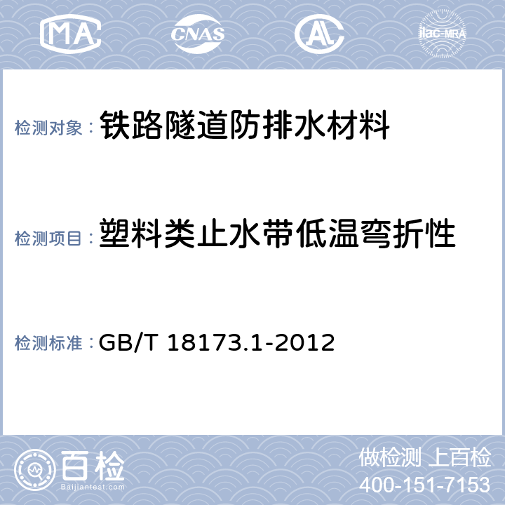 塑料类止水带低温弯折性 高分子防水材料 第1部分 片材 GB/T 18173.1-2012