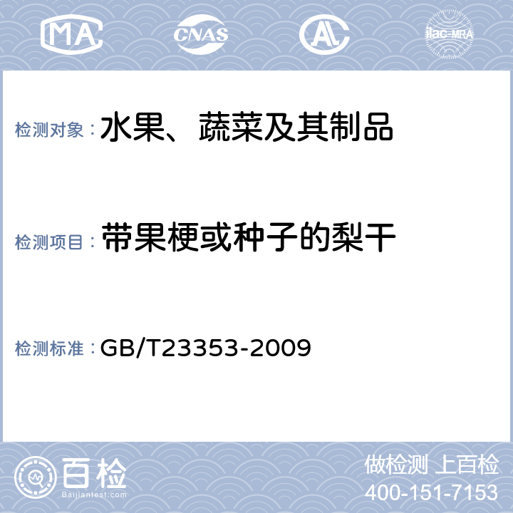 带果梗或种子的梨干 GB/T 23353-2009 梨干 技术规格和试验方法