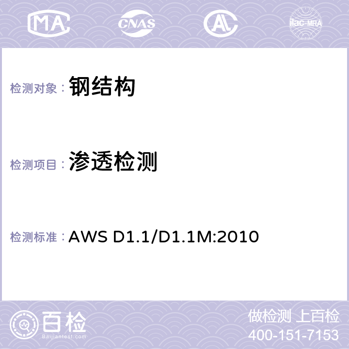 滲透檢測(cè) 美國(guó)鋼結(jié)構(gòu)焊接規(guī)范（第22版） AWS D1.1/D1.1M:2010