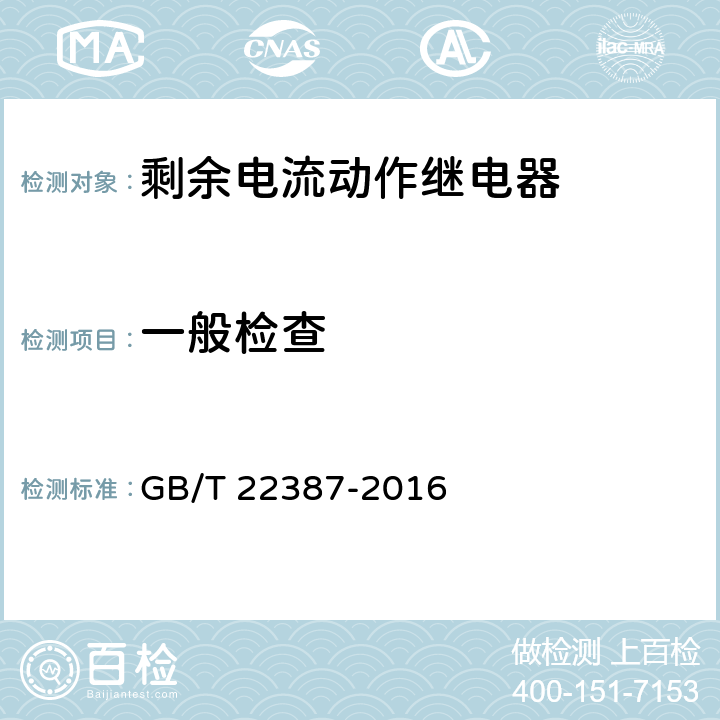 一般检查 剩余电流动作保护继电器 GB/T 22387-2016 8.2.1