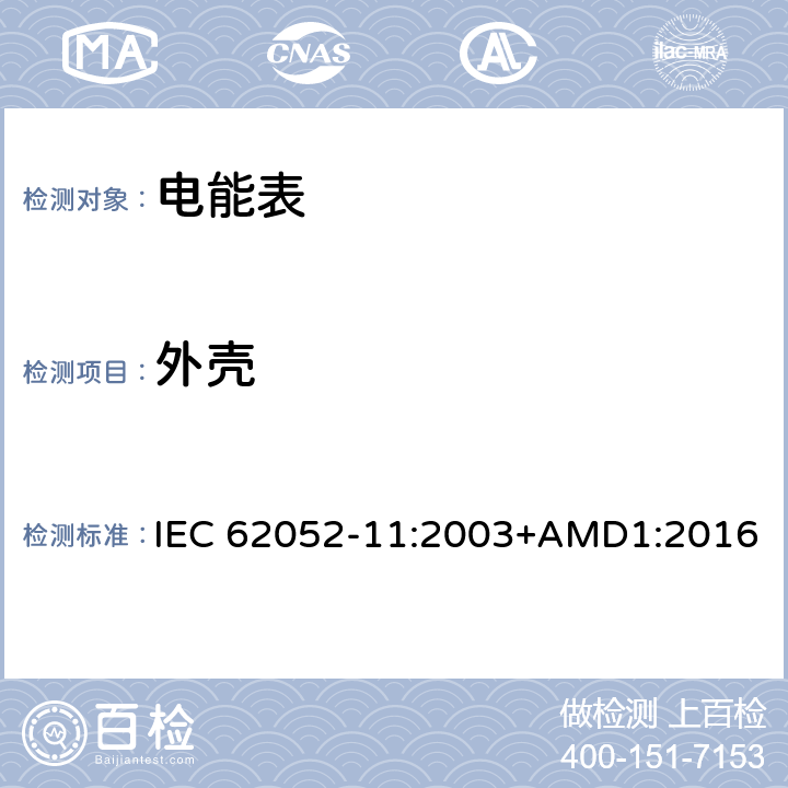 外壳 IEC 62052-11-2003 电能测量设备(交流)通用要求、试验和试验条件 第11部分:测量设备