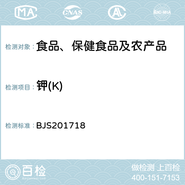 钾(K) 总局关于发布《饮料、茶叶及相关制品中对乙酰氨基酚等59种化合物的测定》等6项食品补充检验方法的公告(2017年第160号)中附件6保健食品中9种矿物元素的测定 BJS201718